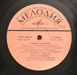 Виниловая пластинка Сказка П. Ершов, Р. Щедрин – Конёк - Горбунок (Мелодия) LP