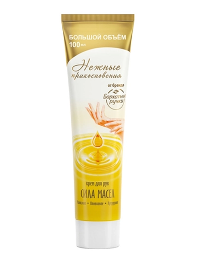 Крем для рук Бархатные Ручки «Сила масел» 100мл