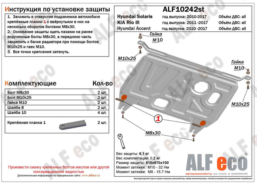Защита картера и КПП (сталь 1,5 мм) для Hyundai Solaris 2010-2017 (V - все), Kia Rio III 2011-2017 (V - все), Hyundai Accent IV (RB) 2010-2016 (V - вс Alfeco.ALF10242st