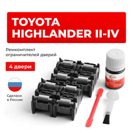 Ремкомплект ограничителей дверей Toyota HIGHLANDER (II-IV) 4#; 5#; 7#(4 двери, тип 2) 2007-2023