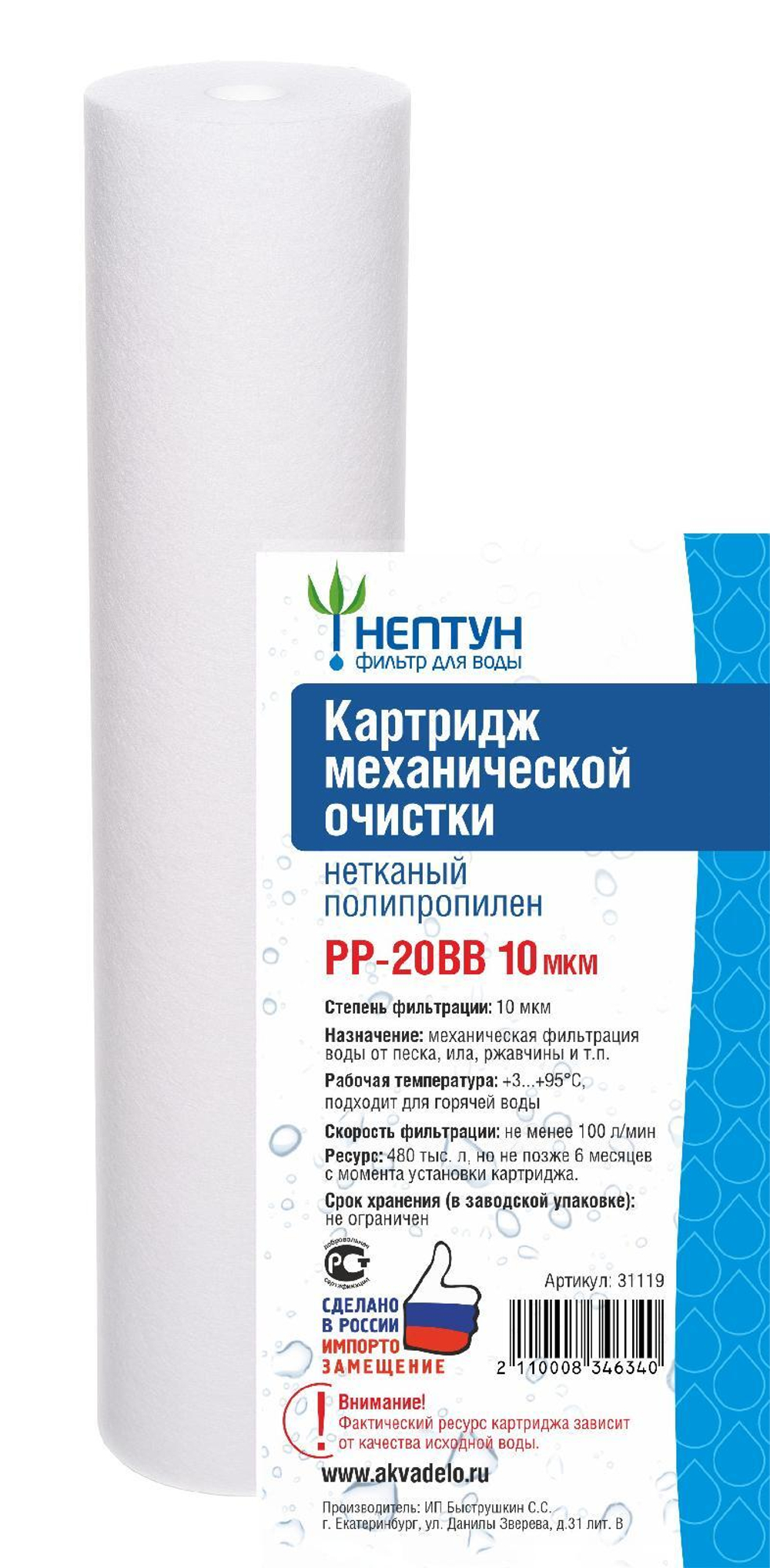 Картридж из нетканого полипропилена Нептун PP-20BB 10 мкм