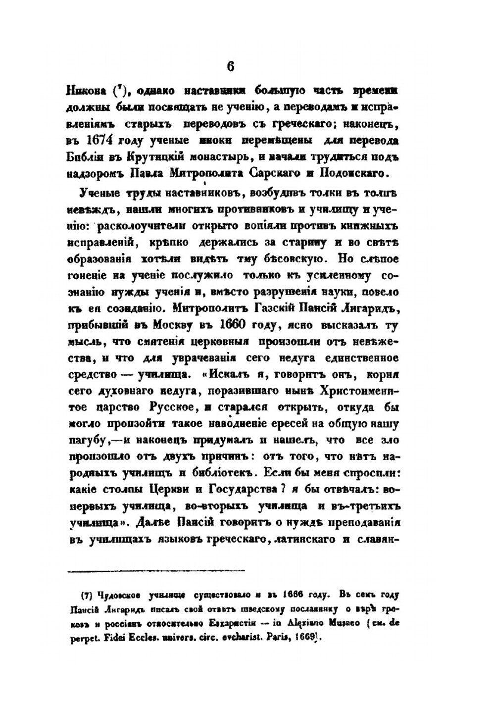 История Московской Славяно-Греко-Латинской Академии | С. Смирнов