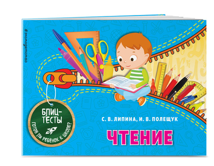 Чтение. Блицтесты (Эксмо) (Липина С., Полещук И.)