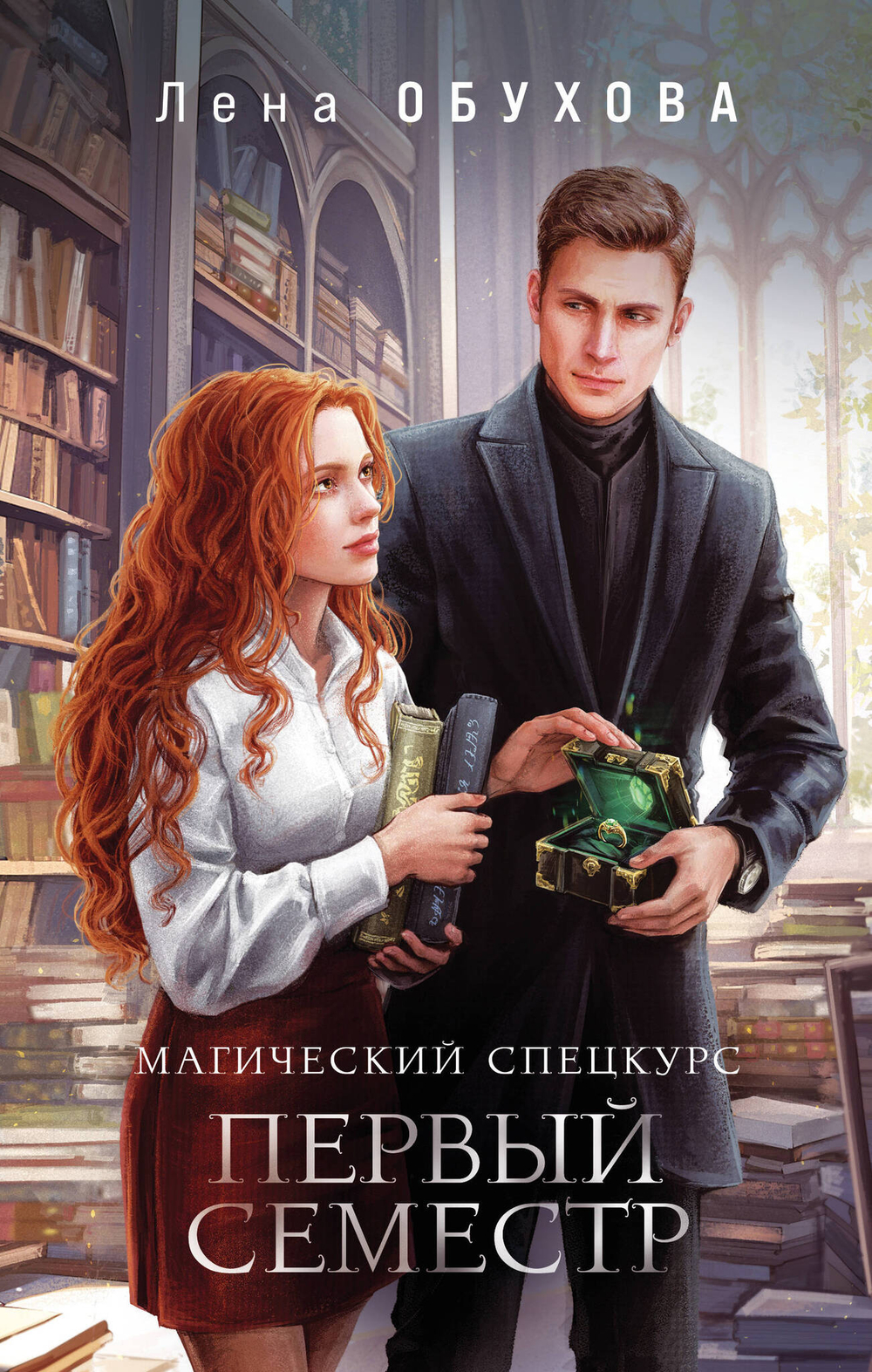 Магический спецкурс. Первый семестр (Академии за Занавесью #1)