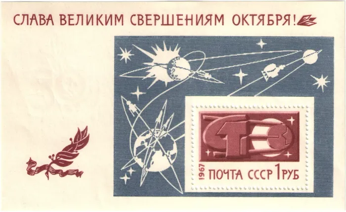 Почтовый блок марок 1 рубль 1967 «Слава великим свершениям Октября!»