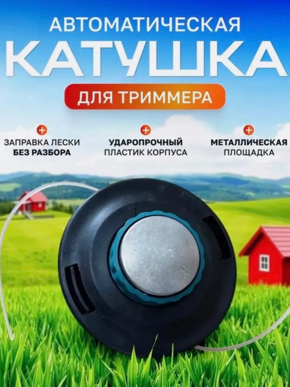 Катушка для триммера универсальная