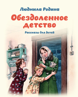 obezdolennoe-detstvo-rasskazy-dlya-detej-120170-558758