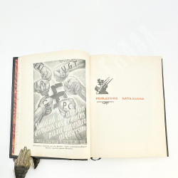 "Чапаев". Батальон двадцать одной национальности. Рассказы бойцов батальона. М.: Худож. литература,