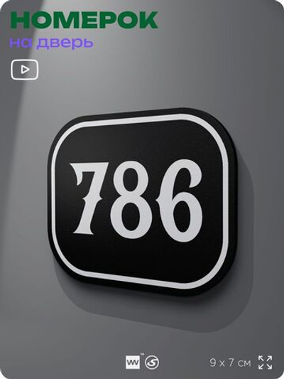 Номерок на дверь квартиры 786, для кабинета, офиса, шильдик 9 х 7 см, черный, Айдентика Технолоджи