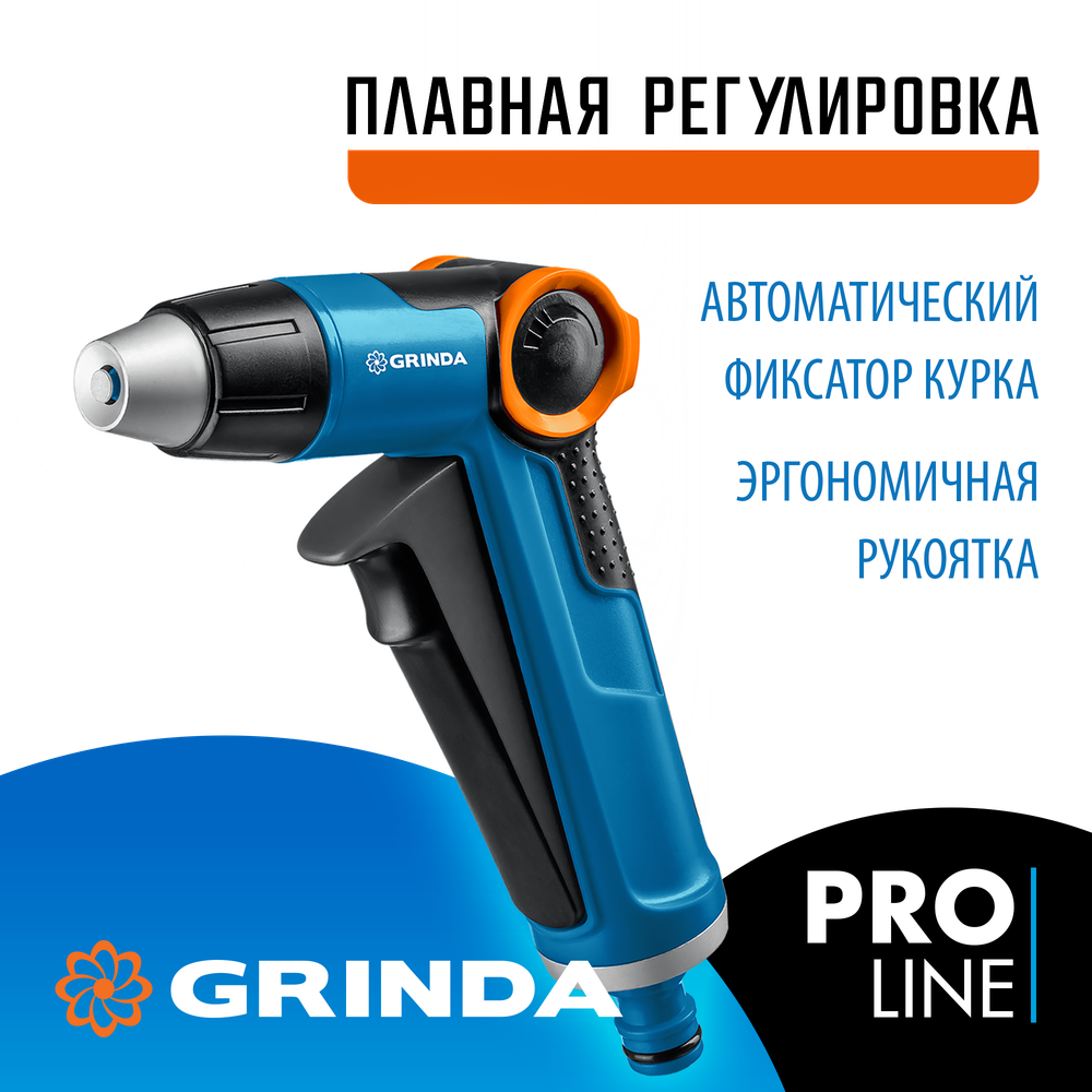 GRINDA X-R, с регулятором напора, плавная регулировка, курок спереди, двухкомпонентный, поливочный пистолет, PROLine (8-427113)