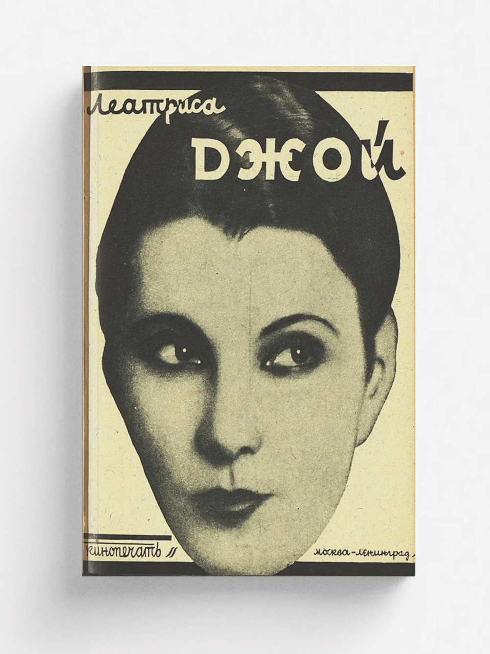 Леатриса Джой | В. Королевич