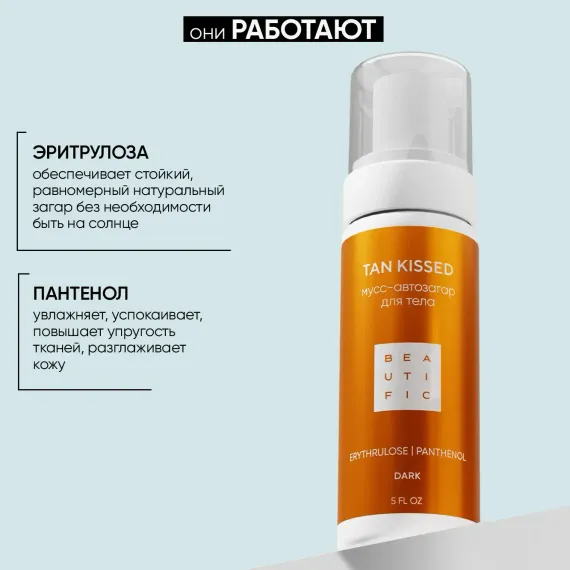 Мусс BEAUTIFIC tan kissed 150 мл