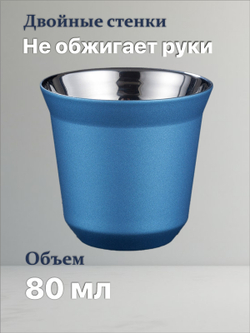 Кофейный бокал с двойными стенками 80 мл, голубой