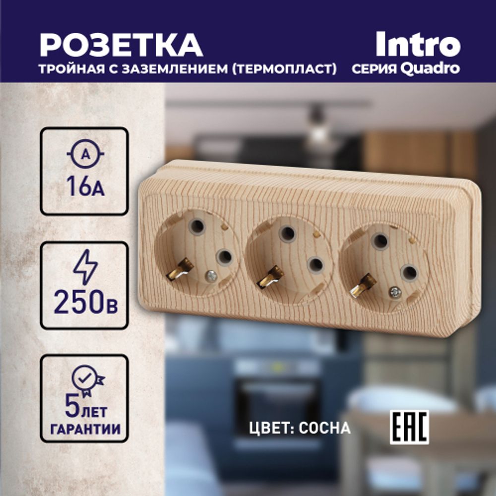 Розетка Intro Quadro 2-206-11 с заземлением трехместная 3х2P+E, 16А-250В, IP20, ОУ, сосна