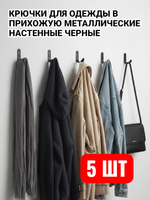 Крючки металлические для одежды в прихожую настенные