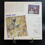 LP Татьяна И Сергей Никитины - Синий Цвет. Виниловая пластинка 12 дюймов. Мелодия СССР 1986 год.
