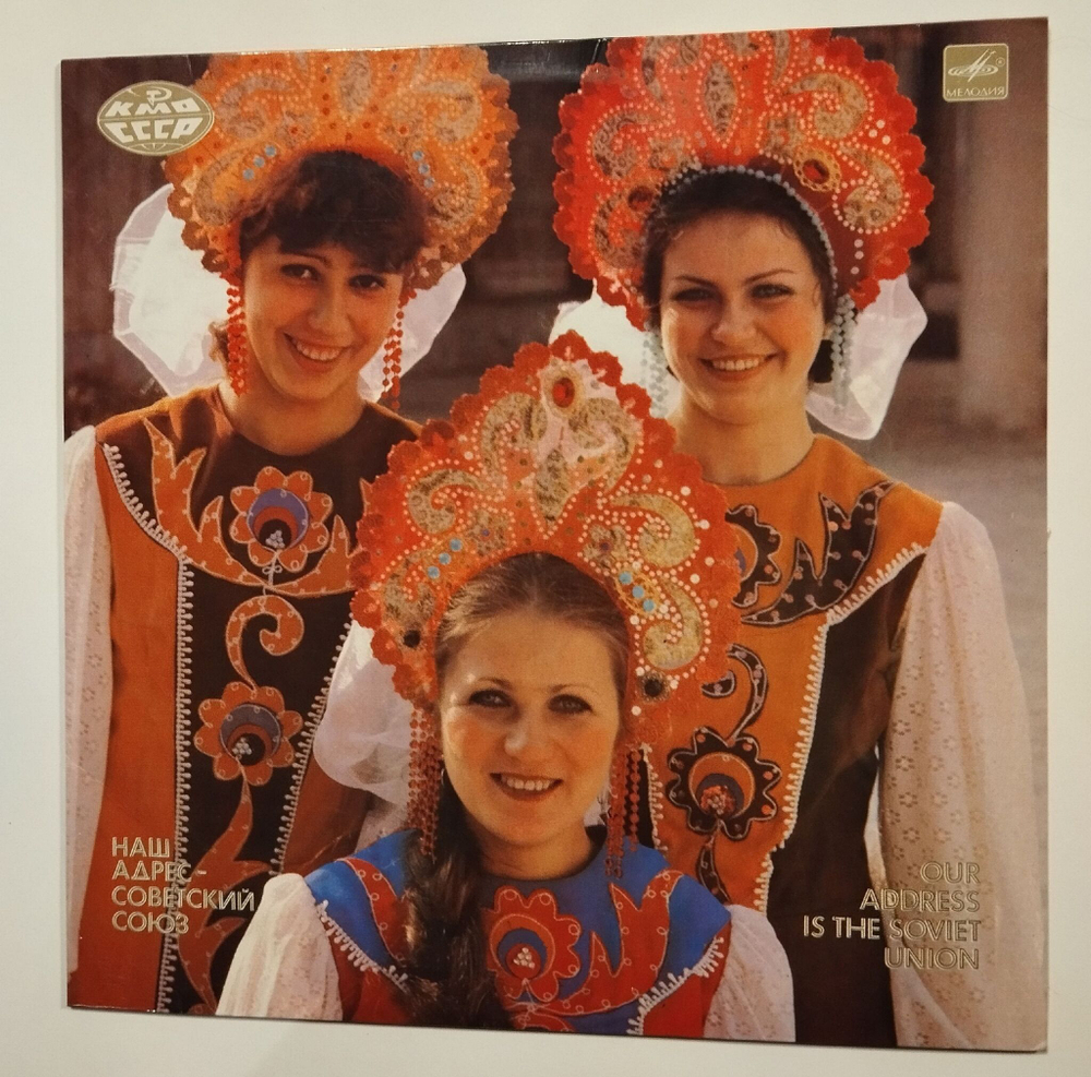 Винтажная виниловая пластинка LP Сборник Наш Адрес Советский Союз (СССР 1987) (Самоцветы, Лещенко, Толкунова, Юрий Антонов, Группа Стаса Намина)