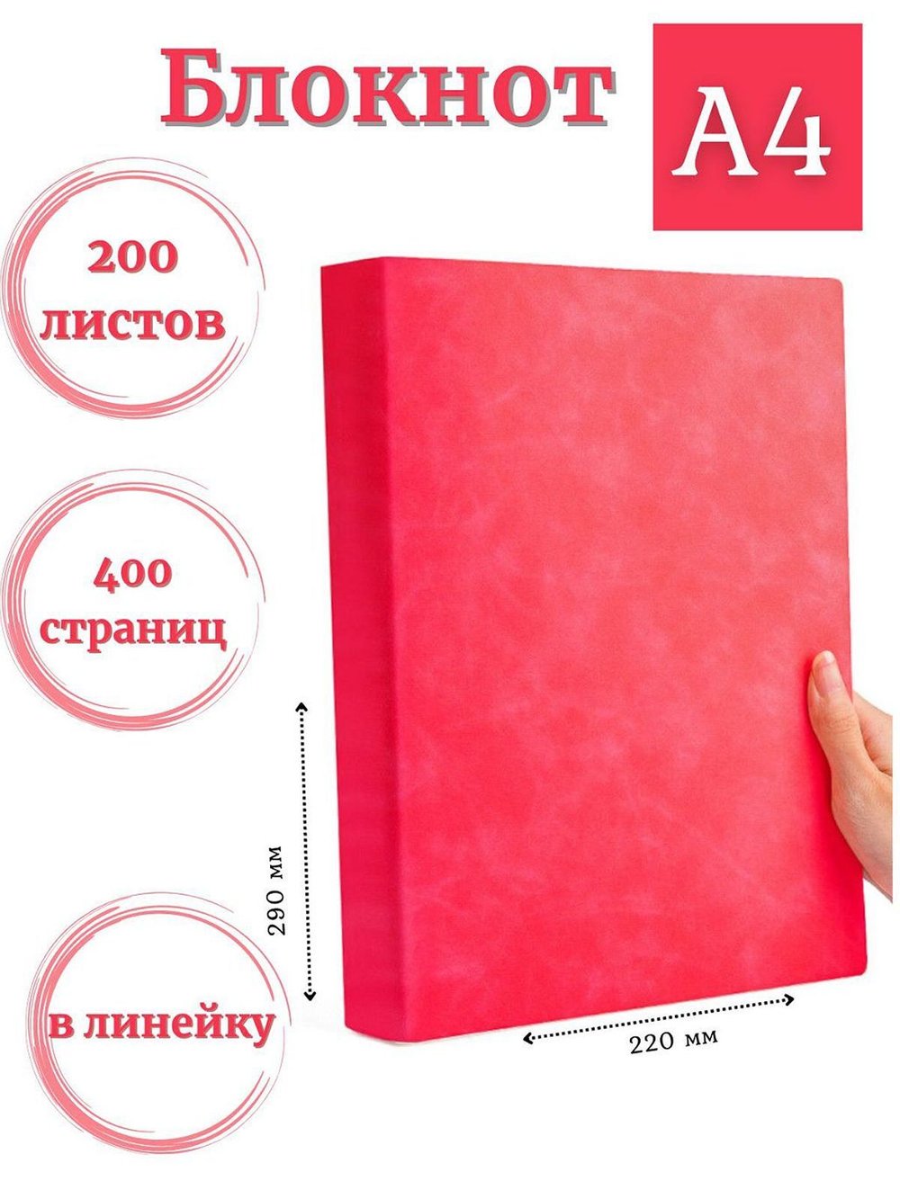 Блокнот А4 200л. (400страниц) в линейку Малиновый (К44-522)