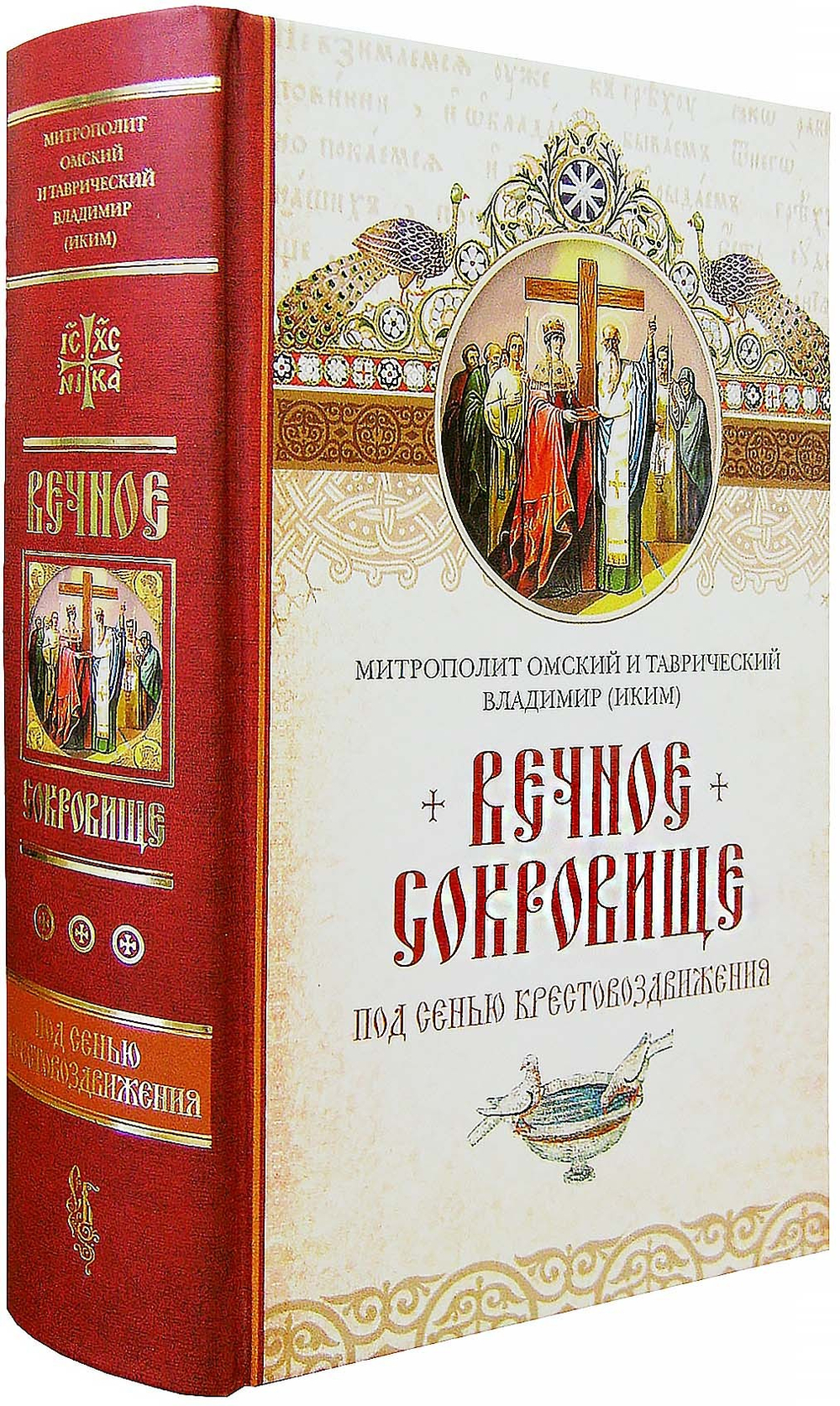 Вечное сокровище. Под сенью Крестовоздвижения