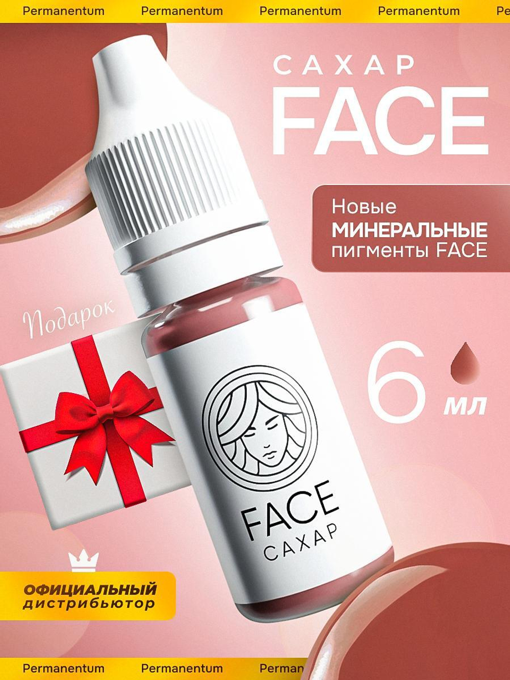 Пигент FACE САХАР