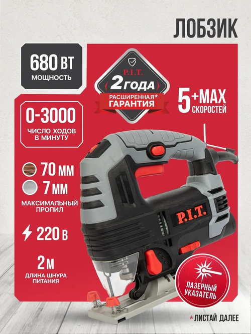 P.I.T. Лобзик электрический 680Вт, 70мм, 3 режима (PST65-C NEW)