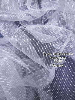 Тюль однотонный микросетка капелька (1400)
