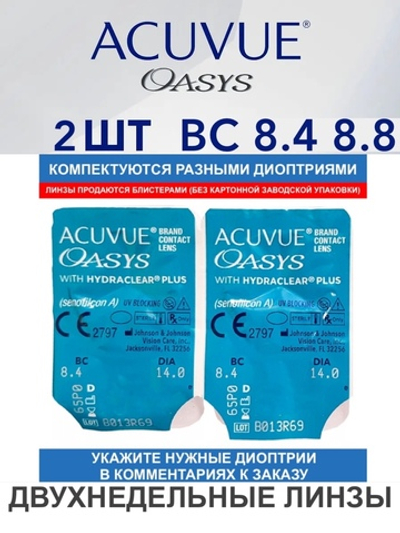 Двухнедельные контактные линзы Acuvue Oasys (2 линзы)