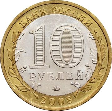 10 рублей 2008 Кабардино-Балкарская Республика ММД (Российская Федерация), мешковая сохранность