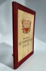 "ХХ лет военной электротехнической академии РККА имени С.М Буденного. Краткий исторический очерк". . 1940г. - антикварная книга