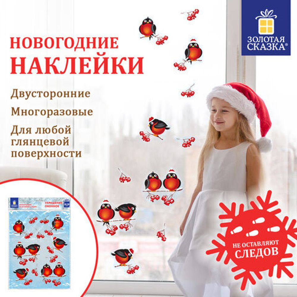 Наклейка для окон двусторонняя МНОГОРАЗОВАЯ 30*38 см "Снегири", ЗОЛОТАЯ СКАЗКА, 591185