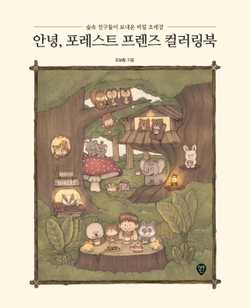 Hello, Forest Friends. Coloring Book