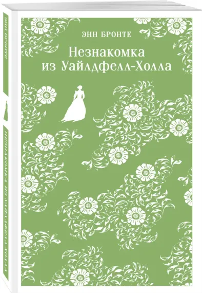 Незнакомка из Уайлдфелл-Холла - Бронте Энн