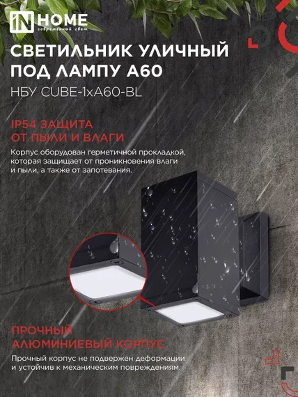 Светильник уличный настенный односторонний НБУ CUBE-1хA60-BL алюминиевый черный IP54 IN HOME
