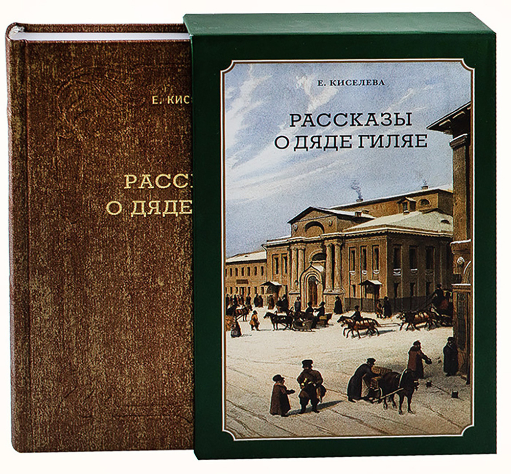 Киселева Е. Рассказы о дяди Гиляе. Москва. Русский путь. Викмо-М. 2003 г. 2-е издание. Тираж 2000 эк