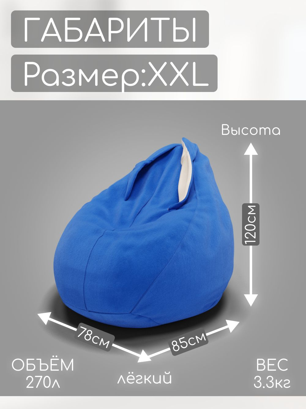 Кресло-мешок с ушками "Банни"