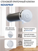 Приточный шумозащитный клапан NovaPROF КИВ-125 с фильтром, вентканалом 0,5 м. и белой решеткой RAL9016