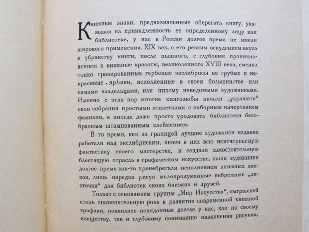"Книжные знаки Владимира Изенберга". В.К. Охочинский. 1923г. - антикварное издание