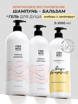 Cosmex Набор Keratin Шампунь + бальзам для волос с кератином + гель для душа Имбирь, Грейпфрут 1000мл