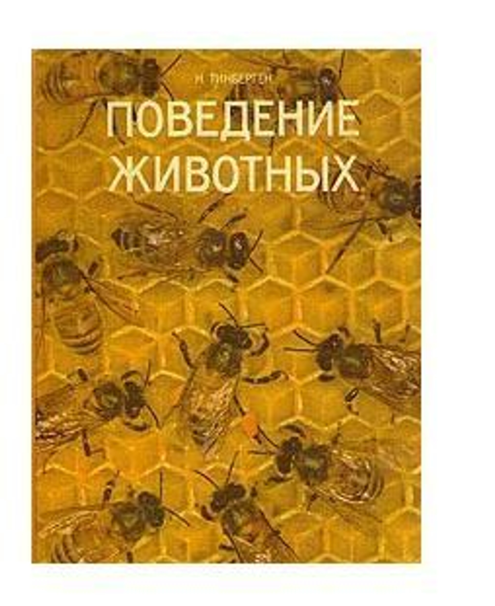 Поведение животных