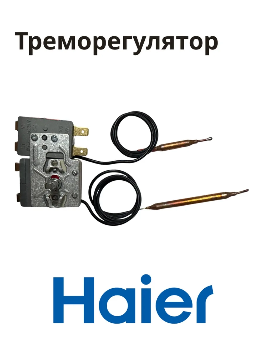 Термостат 0040401122 Haier