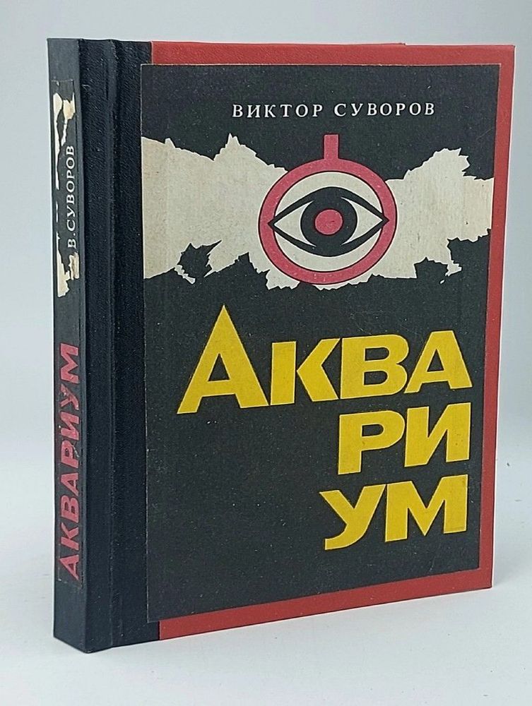 Аквариум. Виктор Суворов