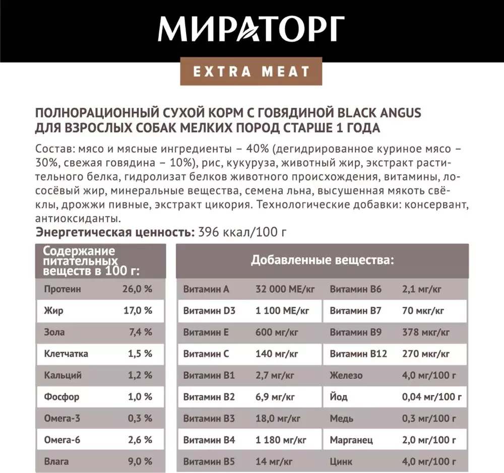 Мираторг Extra Meat Блэк Ангус Сухой корм для в/с мелких пород с Говядиной, 600 г.