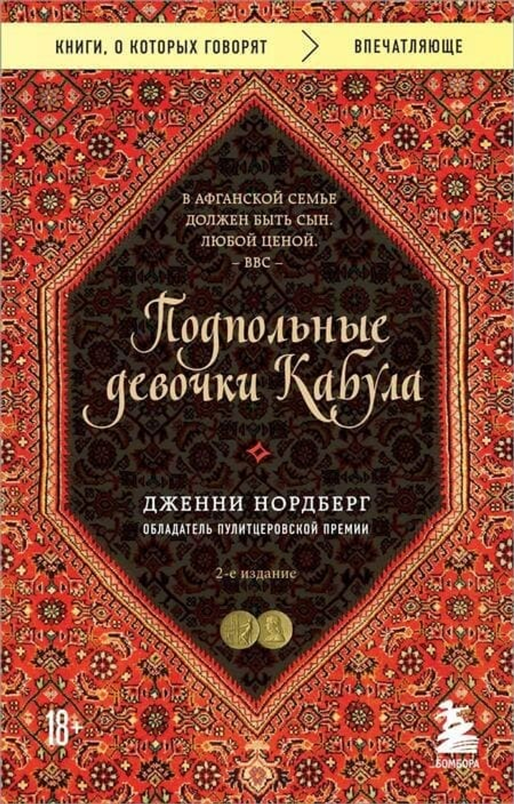 Подпольные девочки Кабула. История афганок, которые живут в мужском обличье. 2-е издание