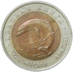 50 рублей 1993 ЛМД "Черноморская афалина - Красная книга" (AU-UNC)