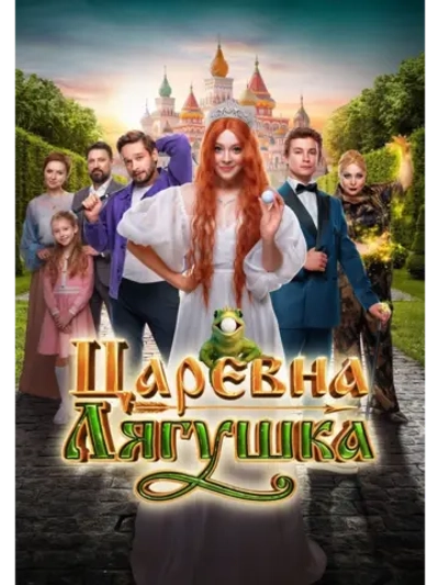 Царевна-лягушка (2025) (DVD-R)