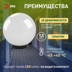Садово-парковый светильник ЭРА НТУ 02-60-201 шар опаловый призма на опору / кронштейн IP44 Е27 max60Вт d200mm | Садово-парковые светильники