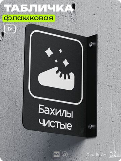 Табличка Бахилы чистые флажковая на стену, двусторонняя с крепежом, 19 х 25 см, для офиса, кафе, отеля, серия COSMO, Айдентика Технолоджи