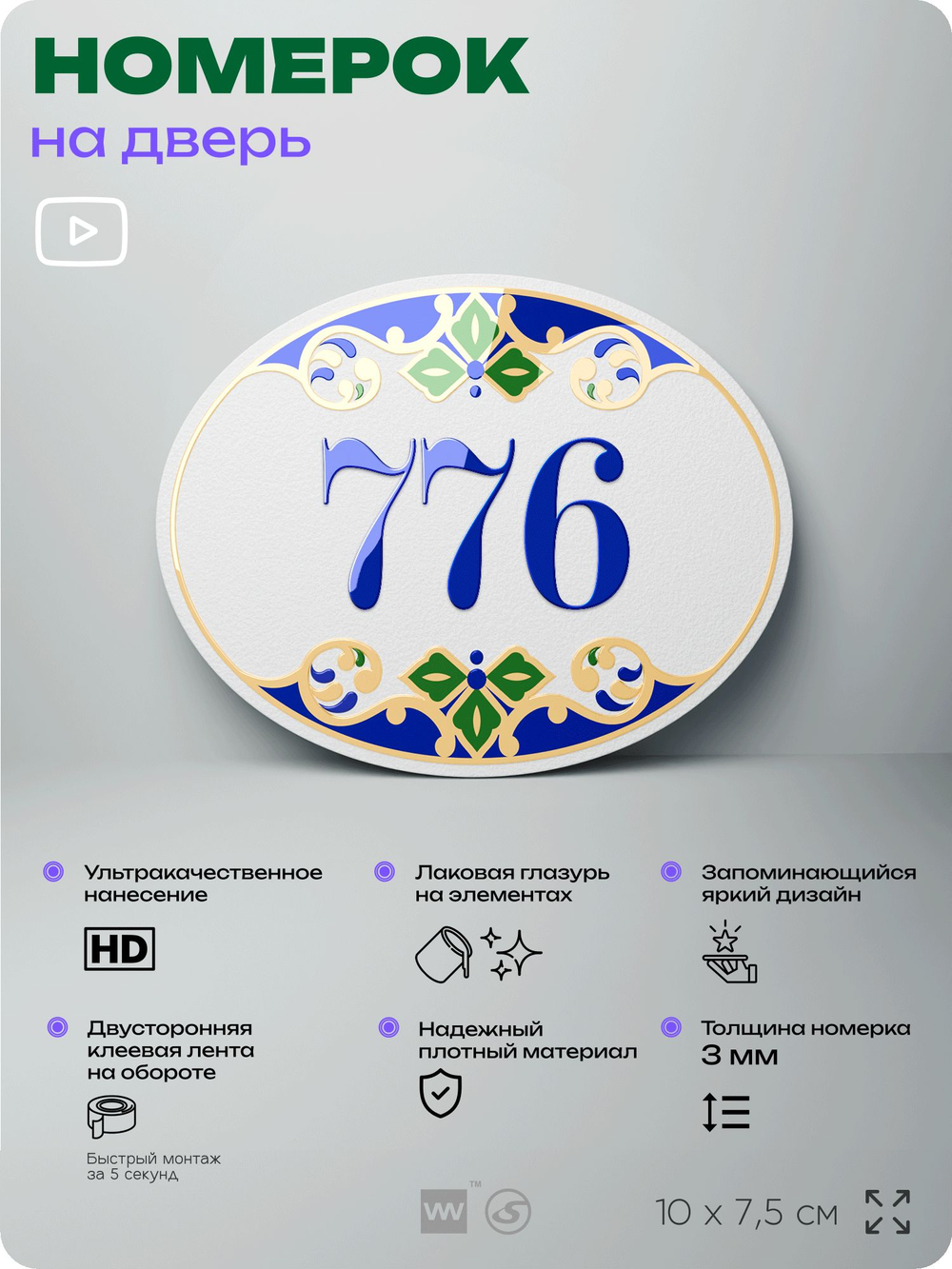 Номер на дверь квартиры 776, для кабинета, офиса, в средиземноморском стиле, шильдик 10 х 7,5 см, белый, Айдентика Технолоджи