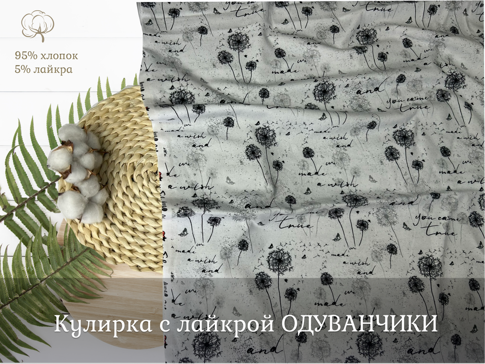 Кулирка с лайкрой ОДУВАНЧИКИ