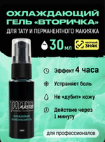 вторичный охлаждающий гель Tattoo master Lidocol 30 мл